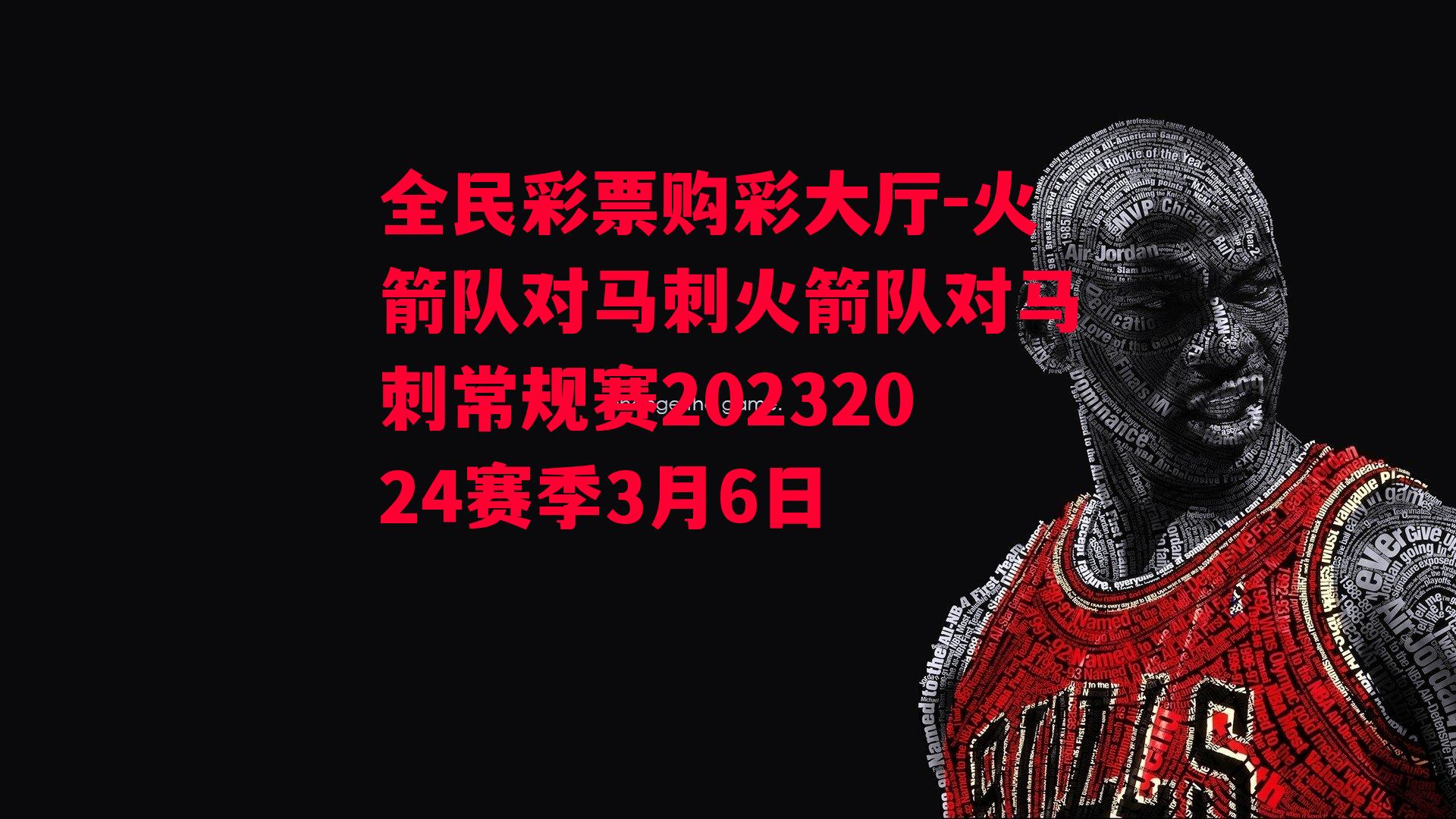 火箭队对马刺火箭队对马刺常规赛20232024赛季3月6日