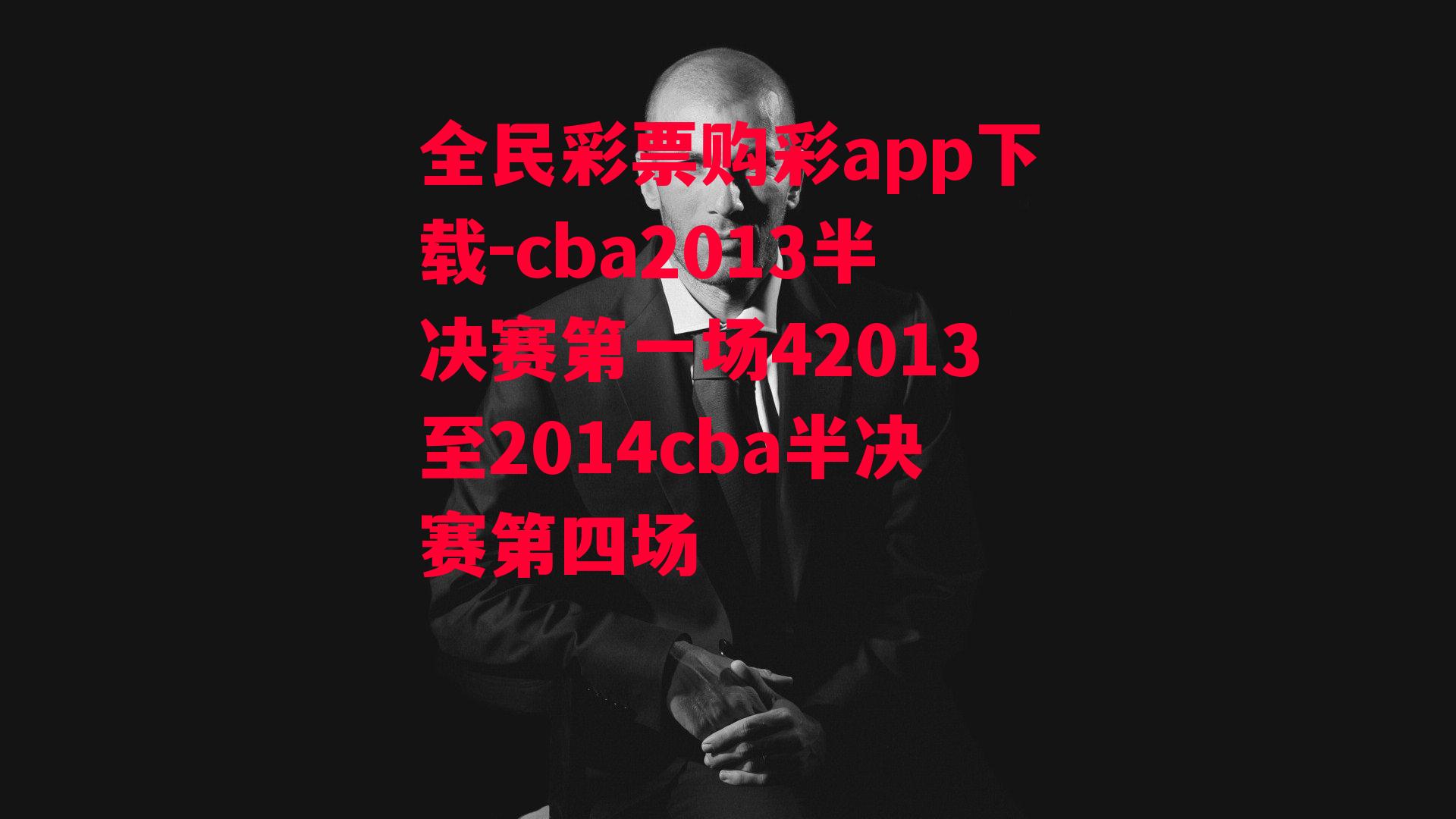 cba2013半决赛第一场42013至2014cba半决赛第四场