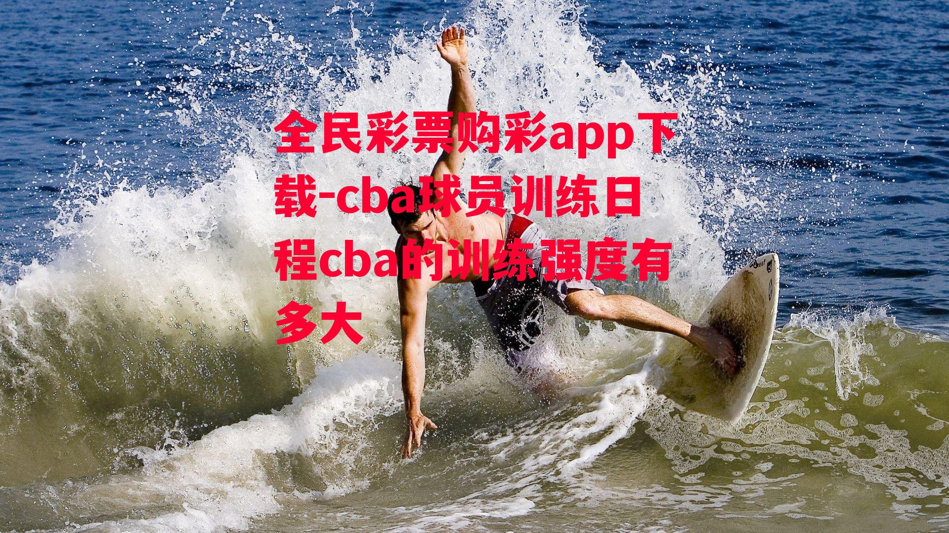 cba球员训练日程cba的训练强度有多大