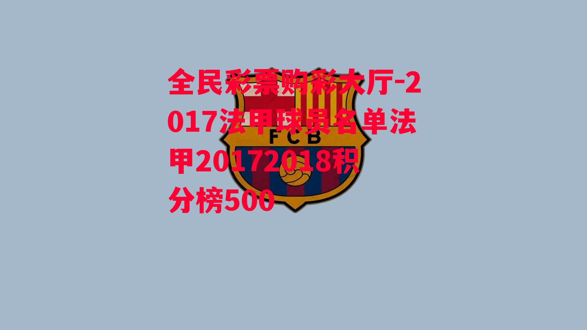 2017法甲球员名单法甲20172018积分榜500