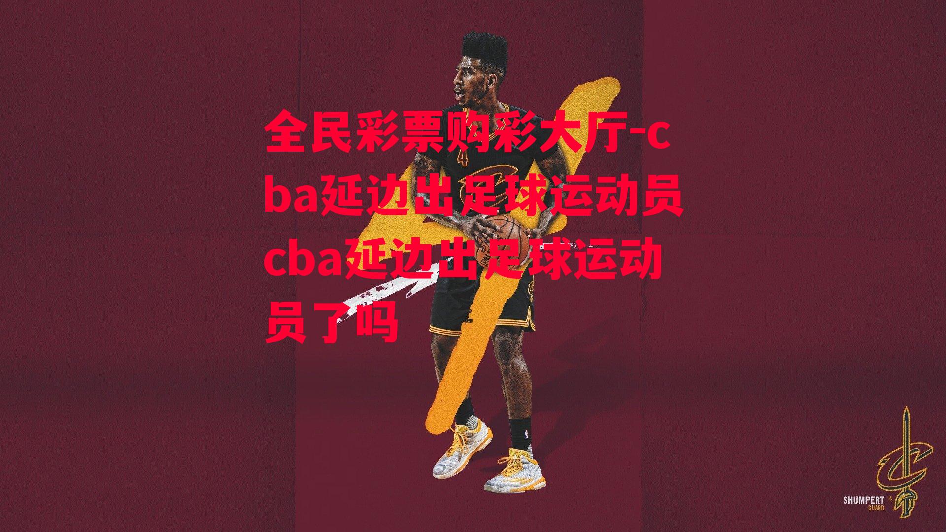 cba延边出足球运动员cba延边出足球运动员了吗