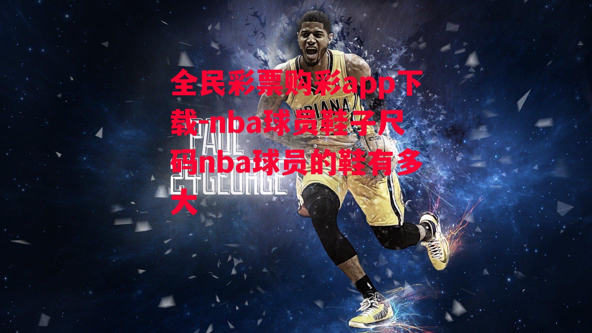 nba球员鞋子尺码nba球员的鞋有多大