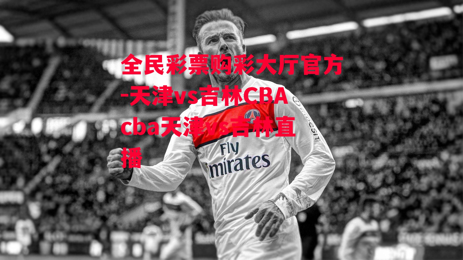 天津vs吉林CBAcba天津vs吉林直播