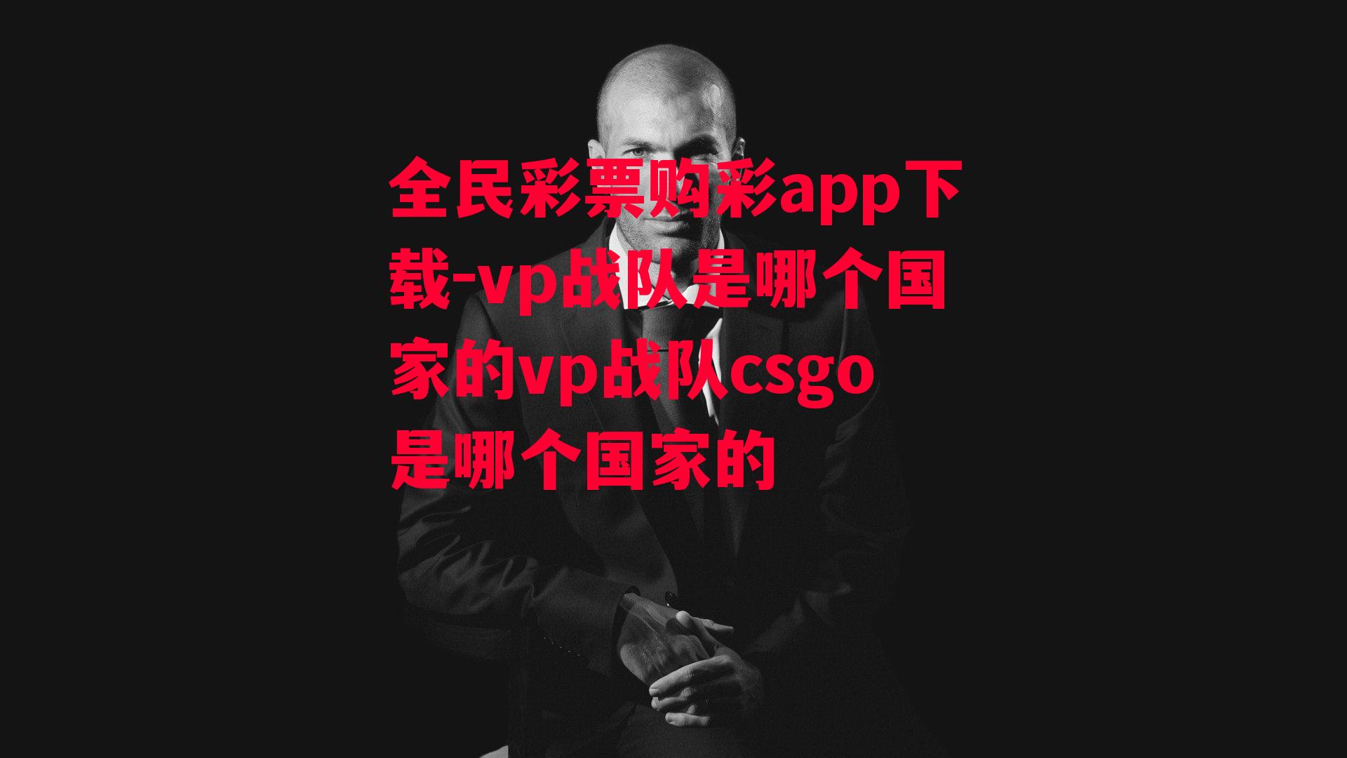 vp战队是哪个国家的vp战队csgo是哪个国家的